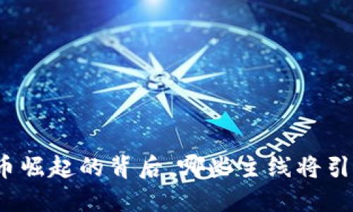 数字货币崛起的背后，哪些主线将引领未来？