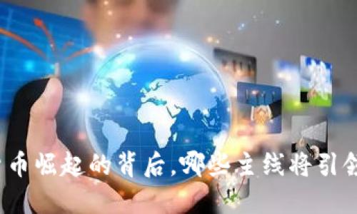数字货币崛起的背后，哪些主线将引领未来？