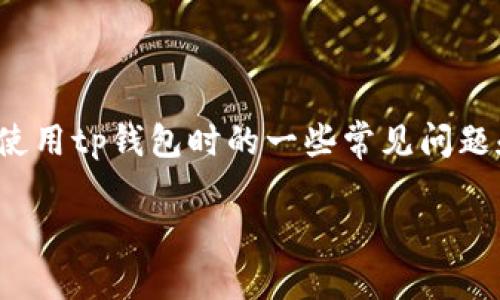 这篇文章关于tp钱包（TP Wallet）如何添加代币地址的问题，将为你解答如何解决这个困扰，以及在使用tp钱包时的一些常见问题和解决方案。如果你曾经在这个过程中感到困惑，那么你并不孤单！接下来，让我们一起深入探讨一下。

为什么我的TP钱包无法添加代币地址？