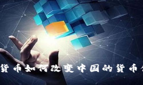 数字货币如何改变中国的货币体系？