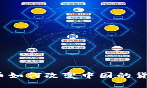数字货币如何改变中国的货币体系？