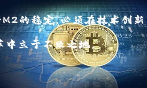 数字货币对M2的影响：是机遇还是挑战？

邦代数字货币, M2, 货币政策, 金融科技, 经济影响/guanjianci

引言

近年来，数字货币的快速发展引起了世界各国金融市场的广泛关注。同时，作为衡量一个国家流动性的重要经济指标，M2也在这个背景下显得尤为重要。那么，数字货币究竟会对M2产生怎样的影响呢？是推动经济发展的机遇，还是带来新挑战？今天，我们就来拆开这个话题，深入探讨一下。

数字货币的兴起

首先，我们需要了解什么是数字货币。简单来说，数字货币是以数字形式存在的一种货币单位，它可能是由中央银行发行的法定数字货币，也可能是像比特币这样的去中心化加密货币。随着金融科技的进步，尤其是区块链技术的发展，数字货币正在不断走进人们的视野。

想象一下，你的钱包里不再只是纸钞和硬币，还有一些电子形式的货币。这样的转变不仅改变了我们消费的方式，也对整个金融体系带来了深远的影响。比如，数字货币的可追溯性和透明性使其在防止诈骗和洗钱方面具有优势。

M2是什么？

在深入讨论数字货币对M2的影响之前，我们有必要理清M2的概念。M2是一个宏观经济学的术语，通常用来表示一个国家的货币供应量，包括流通中的现金、活期存款以及短期存款等。

通俗地说，M2可以看作是经济运行中的“血液”，它在一定程度上反映了市场的流动性和经济的健康状况。如果M2增长过快，可能会引发通货膨胀；而如果M2增长缓慢，则可能意味着经济活动的降低。

数字货币对M2的可能影响

随着数字货币的流行，有人开始担心数字货币会对传统的M2数据产生干扰。那么数字货币究竟会对M2产生怎样的变化呢？这里可以从几个方面来讨论。

h41. 增加货币流通速度/h4

数字货币的一个主要特点是交易速度快、成本低。相比传统的银行转账，数字货币可以在几秒钟内完成。这种更高的流通速度可能会导致经济活动的增加，从而推动M2的增长。我们可以想象，在一个充满数字货币的社会中，消费会变得更加便利，人们的消费意愿可能会上升，进而刺激经济增长。

h42. 改变储蓄习惯/h4

另一点值得关注的是，数字货币的出现可能会改变人们的储蓄习惯。传统上，人们会将资金存入银行账户，赚取一定的利息。而数字货币的波动性较大，有些人可能会选择将资产投入到更具回报潜力的投资中，这可能会减少银行存款，从而影响M2的具体数值。

h43. 加强金融监管的挑战/h4

数字货币的去中心化特性使得监管变得更加复杂，这可能会给金融政策带来新的挑战。M2的变动往往与中央银行的货币政策密切相关，但如果数字货币数量大幅增加，传统的监管方式可能无法有效控制货币供应，这会对M2的稳定性产生影响。

机遇与挑战并存

总的来看，数字货币无疑为金融市场带来了众多机遇，同时也带来了不少挑战。在推动M2增长的同时，我们也不能忽视其带来的潜在隐患。

h41. 机遇：推动金融创新/h4

数字货币的出现能够促使金融创新，推动传统金融机构更新其服务模式。例如，银行可能会更加注重数字技术的应用，例如移动支付和在线理财，这些都可以增加客户粘性，提升银行的竞争力。

h42. 挑战：通货膨胀风险/h4

然而，数字货币带来的风险也不容小觑。如果没有合理的监管，数字货币的泛滥可能导致资金流动性过剩，进而引发通货膨胀。如果M2的增长速度远高于经济增长的速度，通货膨胀的隐患随之而来。

结语

数字货币与M2之间的关系复杂而微妙，既有相互促进的一面，也存在相互制约的可能。想要充分发挥数字货币的优势，同时又能保持M2的稳定，必须在技术创新与监管之间找到一个平衡点。

未来的金融世界可能会因数字货币的影响而大相径庭，而我们正处于这一变革的漩涡中。只有不断适应和调整，才能在这场金融变革中立于不败之地。

希望本篇文章能为大家对数字货币与M2的关系提供一些思考，未来在这个领域让我们继续关注和探索。