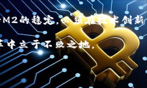 数字货币对M2的影响：是机遇还是挑战？

邦代数字货币, M2, 货币政策, 金融科技, 经济影响/guanjianci

引言

近年来，数字货币的快速发展引起了世界各国金融市场的广泛关注。同时，作为衡量一个国家流动性的重要经济指标，M2也在这个背景下显得尤为重要。那么，数字货币究竟会对M2产生怎样的影响呢？是推动经济发展的机遇，还是带来新挑战？今天，我们就来拆开这个话题，深入探讨一下。

数字货币的兴起

首先，我们需要了解什么是数字货币。简单来说，数字货币是以数字形式存在的一种货币单位，它可能是由中央银行发行的法定数字货币，也可能是像比特币这样的去中心化加密货币。随着金融科技的进步，尤其是区块链技术的发展，数字货币正在不断走进人们的视野。

想象一下，你的钱包里不再只是纸钞和硬币，还有一些电子形式的货币。这样的转变不仅改变了我们消费的方式，也对整个金融体系带来了深远的影响。比如，数字货币的可追溯性和透明性使其在防止诈骗和洗钱方面具有优势。

M2是什么？

在深入讨论数字货币对M2的影响之前，我们有必要理清M2的概念。M2是一个宏观经济学的术语，通常用来表示一个国家的货币供应量，包括流通中的现金、活期存款以及短期存款等。

通俗地说，M2可以看作是经济运行中的“血液”，它在一定程度上反映了市场的流动性和经济的健康状况。如果M2增长过快，可能会引发通货膨胀；而如果M2增长缓慢，则可能意味着经济活动的降低。

数字货币对M2的可能影响

随着数字货币的流行，有人开始担心数字货币会对传统的M2数据产生干扰。那么数字货币究竟会对M2产生怎样的变化呢？这里可以从几个方面来讨论。

h41. 增加货币流通速度/h4

数字货币的一个主要特点是交易速度快、成本低。相比传统的银行转账，数字货币可以在几秒钟内完成。这种更高的流通速度可能会导致经济活动的增加，从而推动M2的增长。我们可以想象，在一个充满数字货币的社会中，消费会变得更加便利，人们的消费意愿可能会上升，进而刺激经济增长。

h42. 改变储蓄习惯/h4

另一点值得关注的是，数字货币的出现可能会改变人们的储蓄习惯。传统上，人们会将资金存入银行账户，赚取一定的利息。而数字货币的波动性较大，有些人可能会选择将资产投入到更具回报潜力的投资中，这可能会减少银行存款，从而影响M2的具体数值。

h43. 加强金融监管的挑战/h4

数字货币的去中心化特性使得监管变得更加复杂，这可能会给金融政策带来新的挑战。M2的变动往往与中央银行的货币政策密切相关，但如果数字货币数量大幅增加，传统的监管方式可能无法有效控制货币供应，这会对M2的稳定性产生影响。

机遇与挑战并存

总的来看，数字货币无疑为金融市场带来了众多机遇，同时也带来了不少挑战。在推动M2增长的同时，我们也不能忽视其带来的潜在隐患。

h41. 机遇：推动金融创新/h4

数字货币的出现能够促使金融创新，推动传统金融机构更新其服务模式。例如，银行可能会更加注重数字技术的应用，例如移动支付和在线理财，这些都可以增加客户粘性，提升银行的竞争力。

h42. 挑战：通货膨胀风险/h4

然而，数字货币带来的风险也不容小觑。如果没有合理的监管，数字货币的泛滥可能导致资金流动性过剩，进而引发通货膨胀。如果M2的增长速度远高于经济增长的速度，通货膨胀的隐患随之而来。

结语

数字货币与M2之间的关系复杂而微妙，既有相互促进的一面，也存在相互制约的可能。想要充分发挥数字货币的优势，同时又能保持M2的稳定，必须在技术创新与监管之间找到一个平衡点。

未来的金融世界可能会因数字货币的影响而大相径庭，而我们正处于这一变革的漩涡中。只有不断适应和调整，才能在这场金融变革中立于不败之地。

希望本篇文章能为大家对数字货币与M2的关系提供一些思考，未来在这个领域让我们继续关注和探索。