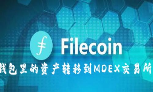 如何将TP钱包里的资产转移到MDEX交易所进行交易？