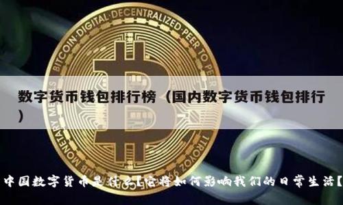 中国数字货币是什么？它将如何影响我们的日常生活？
