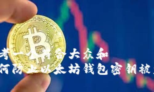 思考一个符合大众和  
如何防止以太坊钱包密钥被盗？