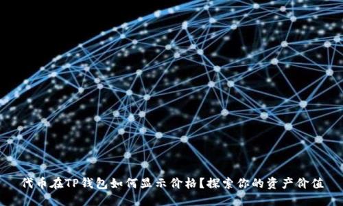 代币在TP钱包如何显示价格？探索你的资产价值