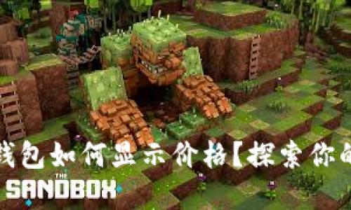 代币在TP钱包如何显示价格？探索你的资产价值