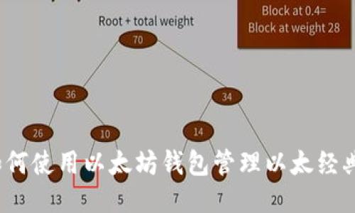 如何使用以太坊钱包管理以太经典？