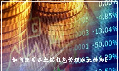 如何使用以太坊钱包管理以太经典？
