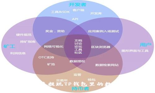 如何快速提现TP钱包里的数字货币？
