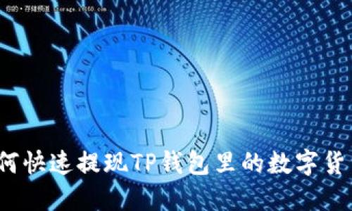 如何快速提现TP钱包里的数字货币？