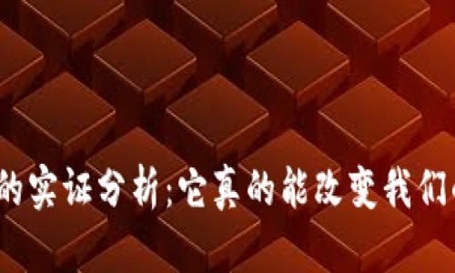数字货币的实证分析：它真的能改变我们的生活吗？