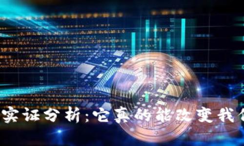数字货币的实证分析：它真的能改变我们的生活吗？