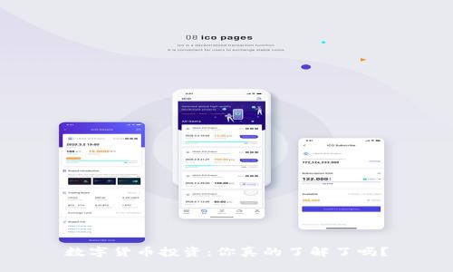 数字货币投资：你真的了解了吗？