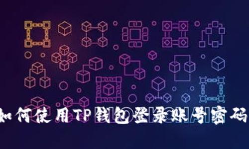 如何使用TP钱包登录账号密码？