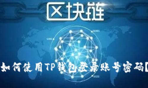 如何使用TP钱包登录账号密码？