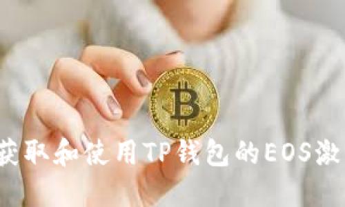 如何获取和使用TP钱包的EOS激活码？