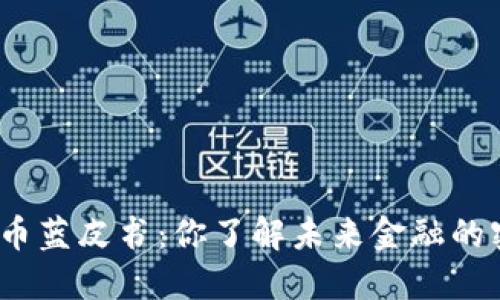 数字货币蓝皮书：你了解未来金融的密码吗？