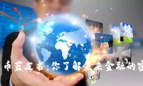 数字货币蓝皮书：你了解未来金融的密码吗？