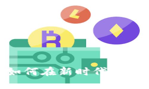 数字货币商务经理：如何在新时代的金融革命中脱颖而出？