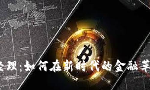 数字货币商务经理：如何在新时代的金融革命中脱颖而出？