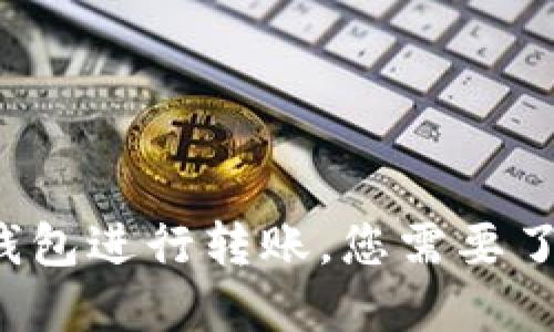 如何使用TP钱包进行转账，您需要了解哪些技巧？