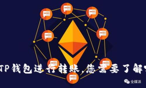 如何使用TP钱包进行转账，您需要了解哪些技巧？