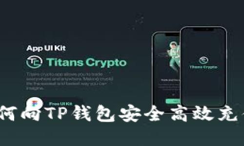 如何向TP钱包安全高效充值？