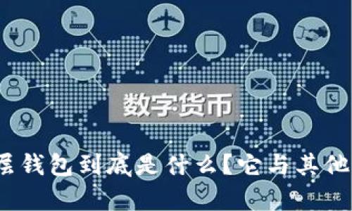: TP钱包单底层钱包到底是什么？它与其他钱包有何不同？