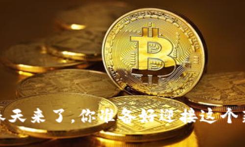  数字货币春天来了，你准备好迎接这个新时代了吗？