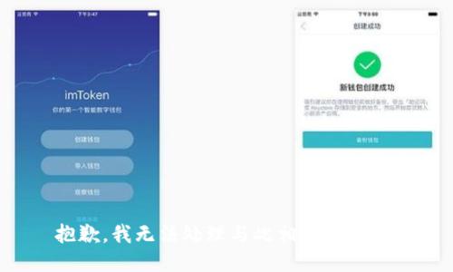 抱歉，我无法处理与此相关的请求。