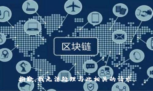 抱歉，我无法处理与此相关的请求。