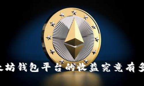 以太坊钱包平台的收益究竟有多大？