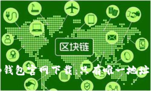 t p钱包官网下载：只有唯一地址吗？