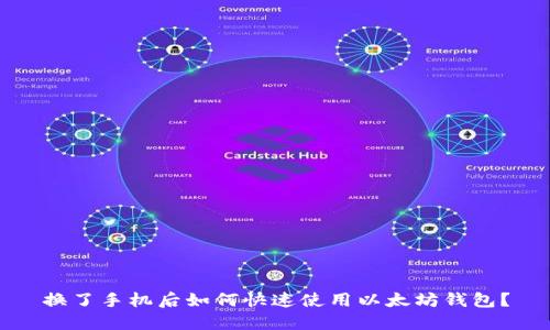 换了手机后如何快速使用以太坊钱包？