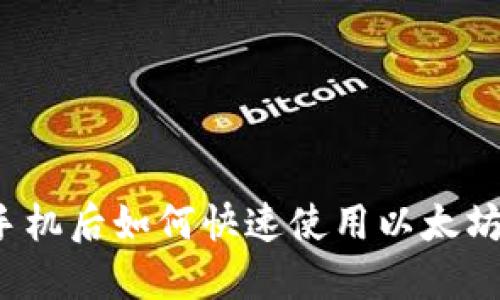 换了手机后如何快速使用以太坊钱包？