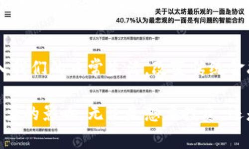 数字货币是一个涵盖广泛的概念，指的是以数字形式存在的货币，这种货币的使用和交易通常依赖于电子设备和互联网技术。以下是关于数字货币的一些关键概念：

### 1. 数字货币的定义
数字货币就是以电子形式存在的货币，与传统的纸币或硬币不同，它没有物理形态。它可以用来购买商品和服务，或者在各种平台上进行交易。

### 2. 加密货币
加密货币是一种特殊类型的数字货币，它使用加密技术来确保交易的安全性和控制新单位的创造。比特币（Bitcoin）是最知名的加密货币之一，其他还有以太坊（Ethereum）、瑞波币（Ripple）等。

### 3. 中央银行数字货币（CBDC）
中央银行数字货币是由国家的中央银行发行的数字货币，它与法定货币等值，并受到国家法律的保护。各国中央银行正在探索CBDC的潜力，以便在数字经济中保持竞争力。

### 4. 区块链技术
区块链是支撑许多数字货币的基础技术，它是一种去中心化的分布式账本。每一个交易信息都被记录在一个不易改变的区块中，区块通过密码学算法链接在一起，确保数据的安全性。

### 5. 钱包
数字货币钱包是存储数字货币的工具，可以是软件、硬件或在线服务。用户可以通过钱包发送、接收和管理他们的数字资产。

### 6. 交易所
数字货币交易所是一个让用户能够买卖数字货币的平台。用户可以通过交易所将法定货币转换为加密货币，反之亦然。

### 7. 挖矿
挖矿是指通过计算机技术解决复杂的数学问题，为区块链网络提供计算能力的过程，以此来验证交易并获得新的加密货币作为奖励。

### 8. 投资与投机
数字货币市场吸引了很多投资者和投机者，其价格波动性大，可能带来高额的回报，但同时风险也很高。了解市场趋势、技术分析等是成功投资的关键。

### 9. 法规与合规
随着数字货币的普及，各国政府开始关注其监管问题。不同国家对数字货币的态度各异，有些国家积极支持，有些则选择限制或禁止。

### 10. 未来趋势
未来，随着科技进步和社会对数字货币的接受度提高，数字货币可能会进一步融入我们的日常生活，改变传统金融体系的运作方式。

数字货币的相关概念丰富多样，理解这些概念对我们未来的数字经济生活有着重要的影响。无论是想要投资，还是希望在这个数字时代中保持竞争力，都需要对这些基本概念有一定的了解。