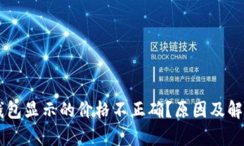 为什么TP钱包显示的价格不正确？原因及解决办法解析