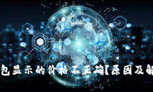 为什么TP钱包显示的价格不正确？原因及解决办法解析