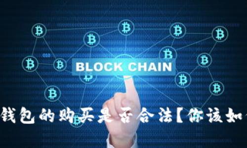 以太坊钱包的购买是否合法？你该如何选择？