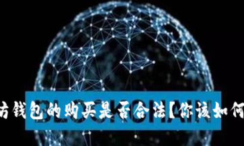 以太坊钱包的购买是否合法？你该如何选择？