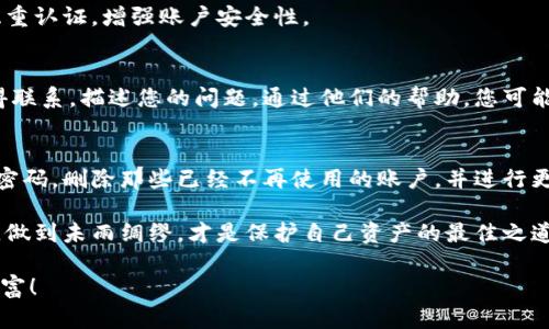 : t p钱包密码忘记了点哪找回？这种情况该如何应对？

tp钱包, 找回密码, 钱包安全, 密码重置, 用户教程/guanjianci

在数字货币愈加普及的今天，越来越多人开始使用各种数字钱包来管理他们的资产。不过，随着使用频率的增加，许多人也面临着这样一个常见问题：tp钱包密码忘记了，该怎么办呢？为了帮助大家更好地解决这个问题，下面我们将详细探讨如何找回tp钱包的密码，确保您的资产安全。

1. tp钱包基础知识
首先，如果您是新手，可能对tp钱包并不熟悉。tp钱包是一款非常受欢迎的数字资产钱包，提供了便捷的功能来存储和管理各种类型的加密货币。用户在使用tp钱包时需要设定一个安全密码来保护账户安全。然而，复杂的密码有时让我们忘记，很可能就在不经意间走进了“密码遗忘”的困境。

2. 为什么会忘记密码？
我们常常会想：为什么这么重要的密码会忘掉呢？这其实是很常见的现象。有人可能会说：“我记得我设置的密码是啥，但是我总是搞混！”其实，密码不仅仅是一个简单的字符串，有时我们为了强化安全性会设置比较复杂的密码，比如结合大小写字母、数字和特殊符号，结果却给自己带来了困扰。此外，忙碌的生活节奏也可能让我们无暇记住这些复杂的密码。

3. 第一步：确认您的账户信息
在开始找回密码的过程中，第一步我们需要确认个人的信息是否准确。您需要检视一下您注册时使用的电子邮箱，或者手机号码是否还在使用。因为后续的密码重置过程可能会需要用到这些信息。

4. 第二步：访问tp钱包官方网站
接下来，您可以访问tp钱包的官方网站，这是找回密码的起点。在官网上，您会找到“登录”或者“找回密码”的选项。点击进入这个页面，准备开始重置密码的过程。

5. 第三步：使用密码找回功能
在找回密码的页面，您通常会看到“忘记密码？”的提示。点击进去后，网站会要求您输入注册时使用的邮箱或者手机号码。请务必输入正确的信息，否则系统将无法识别您的身份。

6. 第四步：接收重置链接或验证码
提交信息后，系统会自动向您提供的邮箱或手机发送一条短信。邮箱中通常会含有一个重置密码的链接，而手机则会发送一个验证码。无论是哪个，都要及时查看！如果您在几分钟内没有收到，最好检查一下垃圾邮件文件夹，或者确认您的手机信号是否正常。

7. 第五步：重置密码
当您点击重置链接或输入验证码后，系统会带您进入一个新的页面。在这里，您可以设定新的密码。为了安全起见，建议使用一个全新的、更复杂的密码。同时，为了日后能记住密码，您可以考虑使用密码管理工具，帮助储存和管理您的密码。

8. 第六步：注意密码安全
重置密码后，别急着就认为一切都没有问题。请随时保持对账户的监控，尤其是近期有不明交易时。安全永远是第一位的。因此，不妨定期更换密码，并开启双重认证，增强账户安全性。

9. 如果以上方法无法解决问题怎么办？
如果您按照以上步骤仍然无法找回您的密码，不要慌张。这种情况下，最有效的解决方法就是寻求官方帮助。您可以前往tp钱包的客服页面，主动与客服取得联系，描述您的问题。通过他们的帮助，您可能会找到更合适的解决方案。

10. 日常使用中的密码管理技巧
其实密码的管理也是一个技术活，大家在日常使用中可以掌握一些简单实用的技巧。比如，使用不同的密码组，避免一个密码到处用。此外，定期地审查您的密码，删除那些已经不再使用的账户，并进行更新也很重要。这些都是保护您数字资产的好习惯。

总之，当发现tp钱包密码忘记了时，不要慌张，按部就班，依照系统提供的指引进行密码重置，通常都能轻松解决。但最根本的还是要重视密码的管理与安全，做到未雨绸缪，才是保护自己资产的最佳之道。

希望这篇文章能帮到大家，解决大家在使用tp钱包时可能遇到的密码找回问题。数字货币的未来充满可能，让我们用更科学、更安全的方式来管理我们的财富！