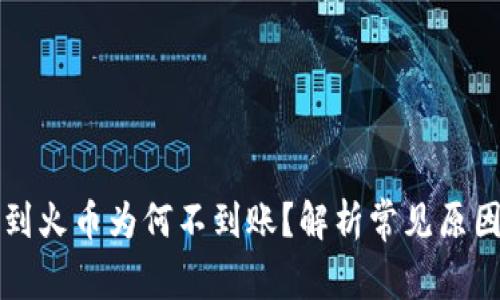 TP钱包转账到火币为何不到账？解析常见原因和解决方法