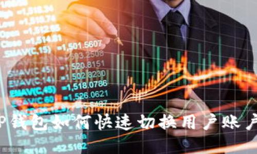 TP钱包如何快速切换用户账户？