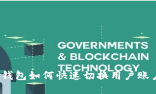 TP钱包如何快速切换用户账户？