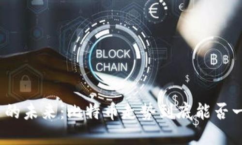 数字货币的未来：比特币走势到底能否一路高歌？
