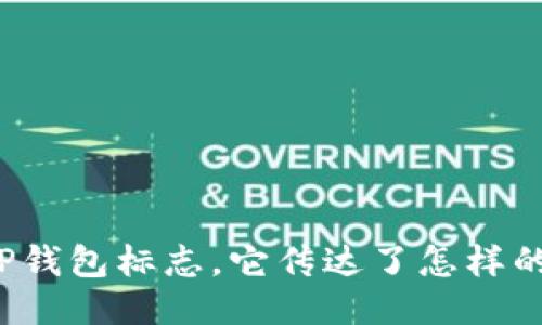什么是TP钱包标志，它传达了怎样的价值观？