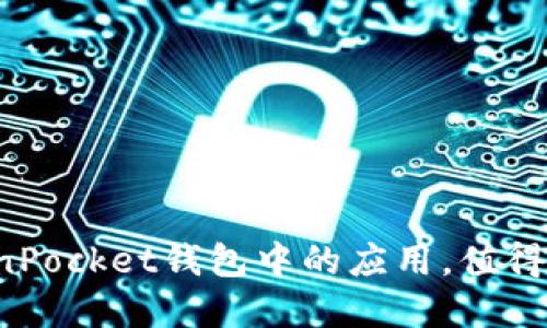 狗狗币在TokenPocket钱包中的应用，值得投资者关注吗？