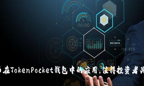 狗狗币在TokenPocket钱包中的应用，值得投资者关注吗？
